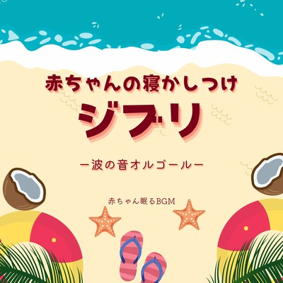 Baby's Sleeping Ghibli -sound of waves music box- Front Cover