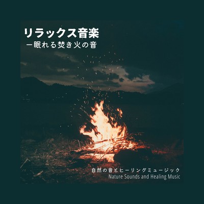 Relaxing music -the sound of a sleepy bonfire- Front Cover