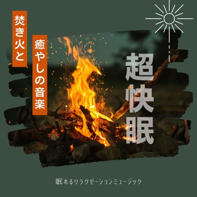 Bonfire and soothing music -Super comfortable sleep- Front Cover