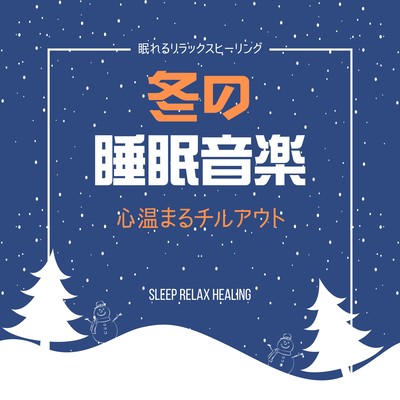 冬の睡眠音楽-心温まるチルアウト-のジャケット写真
