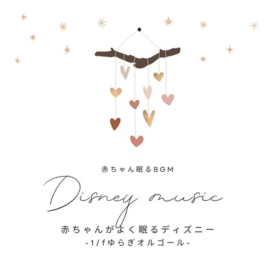 Disney music that helps babies sleep better -1/f Fluctuation Music Box- Front Cover