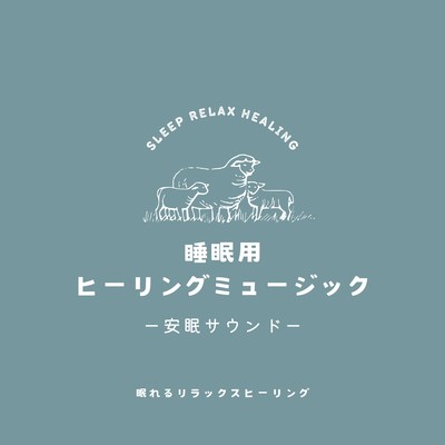 Healing Music for Sleep -Restful Sleep Sound- Front Cover