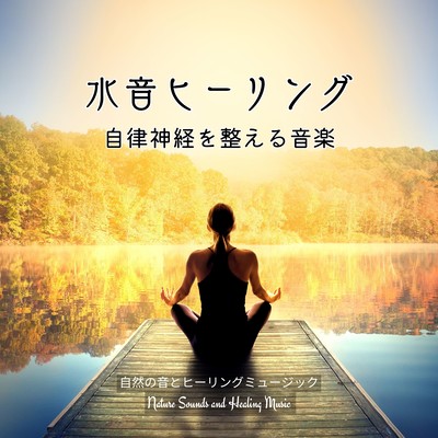 Water Sound Healing -Music for the Autonomic Nervous System- Front Cover