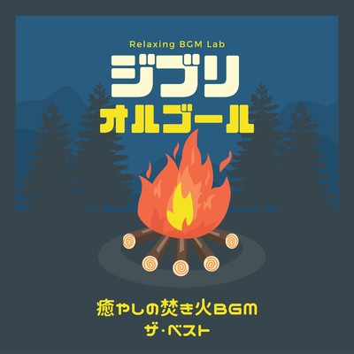 Ghibli Music Box -Healing Bonfire BGM The Best- Front Cover