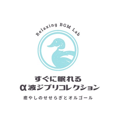 Alpha Wave Ghibli Collection for quick sleep -Healing murmuring streams and music boxes- Front Cover