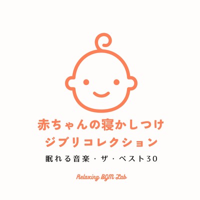 Baby's Sleeping Ghibli Collection -Sleeping Music The Best 30 Songs- Front Cover