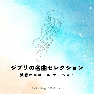 Ghibli's Masterpieces Selection -Wave Sound Music Box The Best- Front Cover