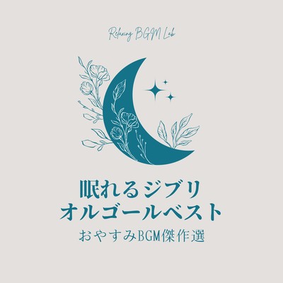 Best of Sleeping Ghibli Music Box -Good Night BGM Masterpiece Selection- Front Cover