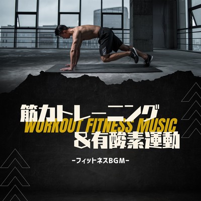 Strength Training & Aerobic Exercise -Fitness BGM- Front Cover
