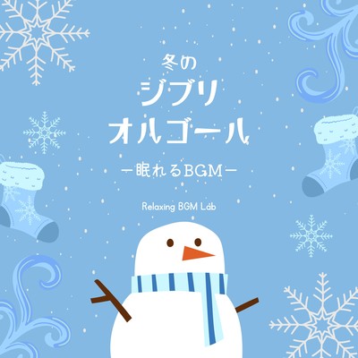 Winter Ghibli Music Box -Sleeping BGM- Front Cover