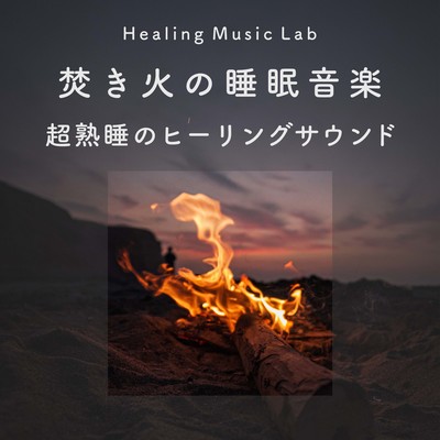 Bonfire Sleep Music -Healing Sounds for Super Sound Sleep- Front Cover