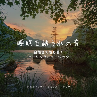 Sound of water to induce sleep -Calming healing music with nature sounds- Front Cover
