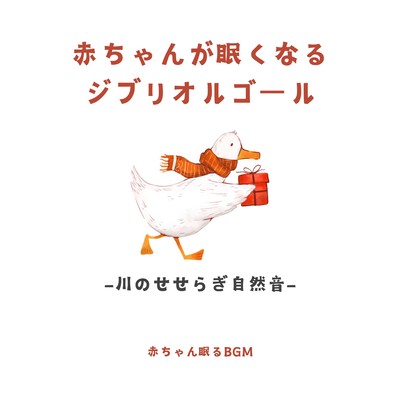 Ghibli music box that makes babies sleepy -Nature sounds of a murmuring river- Front Cover