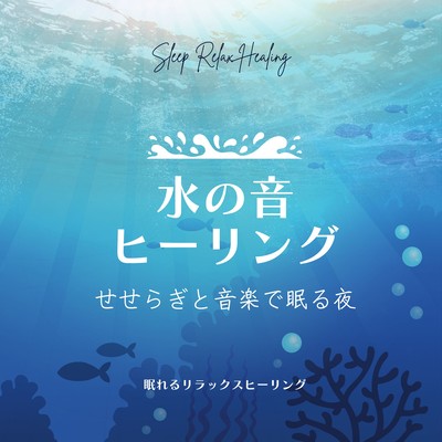 Water Sound Healing -Sleeping Nights with murmuring of the river and music- Front Cover