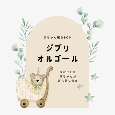 Ghibli Music Box -music to calm a crying baby at night- Front Cover