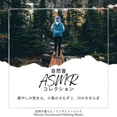 Nature Sound ASMR Collection -Soothing bonfires, chirping birds, murmuring rivers- Front Cover