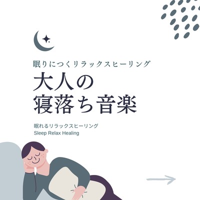Music for adults to fall asleep -Relaxing Healing for Sleep- Front Cover