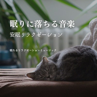 Music that puts you to sleep -Restful Sleep Relaxation- Front Cover