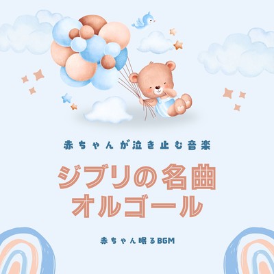 Music to make babies stop crying -Ghibli Masterpieces Music Box- Front Cover