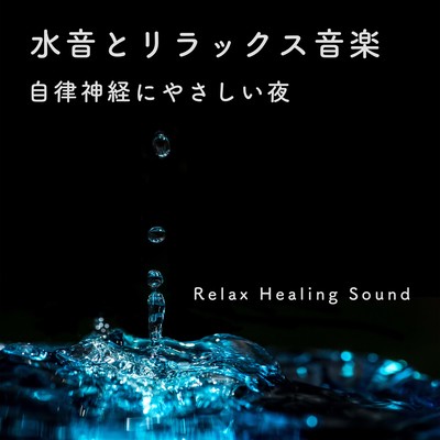 Water sounds and relaxing music -Autonomic friendly night- Front Cover