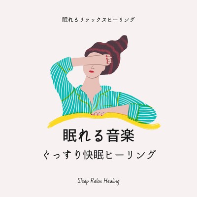 Music for Sleep -Sleep Well Healing- Front Cover