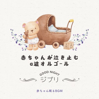Alpha wave music box to stop baby crying -GOOD NIGHT, Ghibli- Front Cover