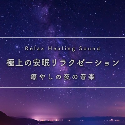 Superb Restful Sleep Relaxation -Soothing Night Music- Front Cover