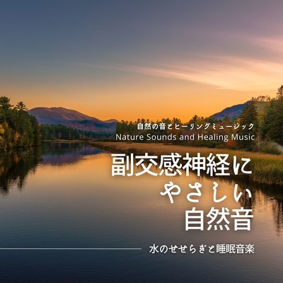 Parasympathetic friendly nature sounds -Sleeping music with murmuring water- Front Cover