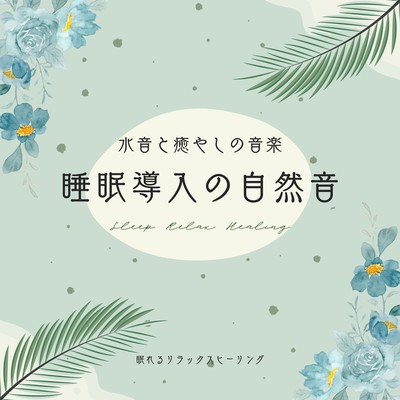 Water sounds and soothing music-Sleep -inducing nature sounds- Front Cover