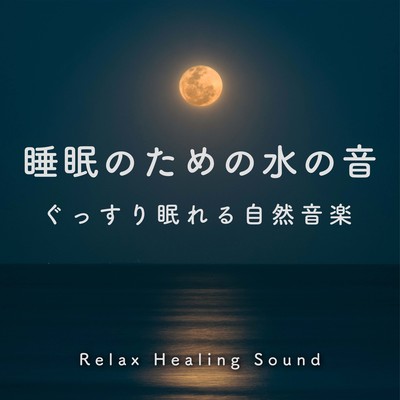Sound of water for sleep -Nature music for a good night's sleep- Front Cover