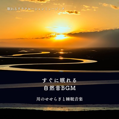 Nature Sound BGM for quick sleep -Sleeping music with a murmuring river- Front Cover