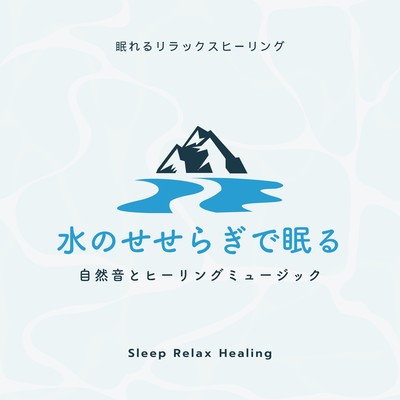 Sleeping by the murmuring of water -Nature Sounds and Healing Music- Front Cover