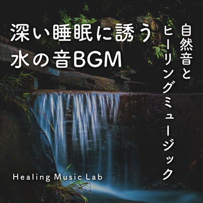 Water sound BGM to induce deep sleep -Nature Sounds and Healing Music- Front Cover