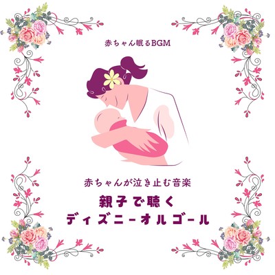 Music to make your baby stop crying -Disney Music Box for Parents and Children- Front Cover