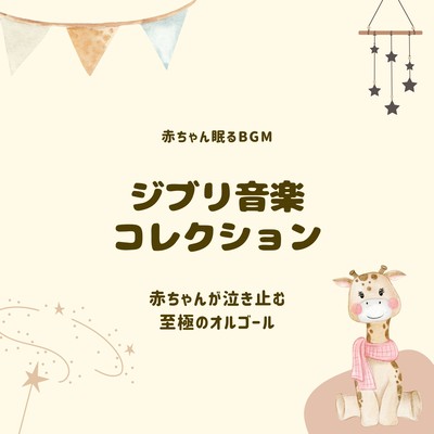 Ghibli Music Collection -A superb music box that stops babies from crying- Front Cover