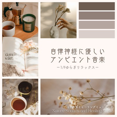 Autonomic friendly ambient music -1/f Fluctuation Relax- Front Cover