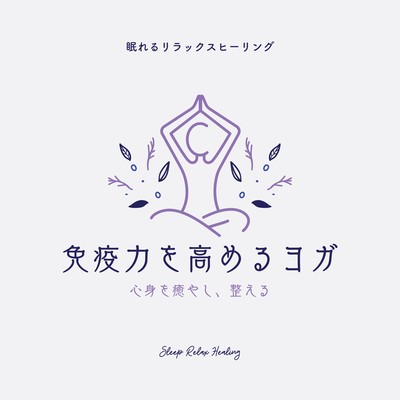 Yoga for Immunity -Healing and regulating the body and mind- Front Cover