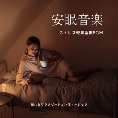 Restful Sleep Music -Stress Reduction Habit BGM- Front Cover
