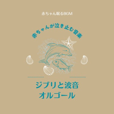 Ghibli and the Wave Sound Music Box -Music to Stop Babies Crying- Front Cover