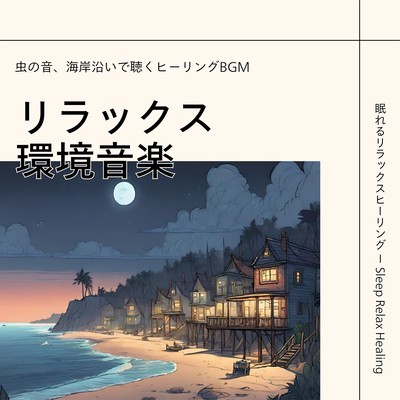 Relaxing environmental music -The sound of insects, healing background music to listen to along the coast- Front Cover