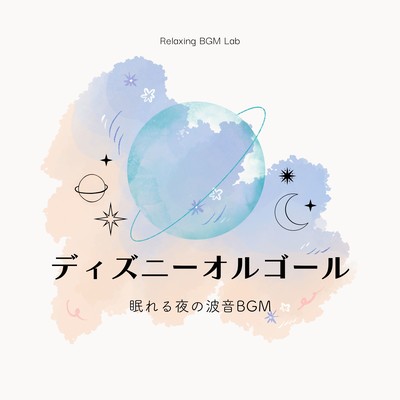Disney Music Box -Wave Sound BGM for Sleepy Night- Front Cover