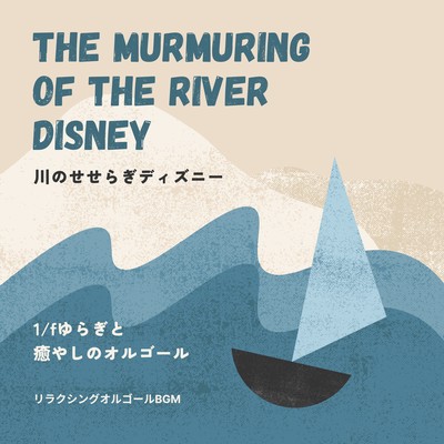 The murmuring of the river Disney - Music box with 1/f fluctuation and healing Front Cover
