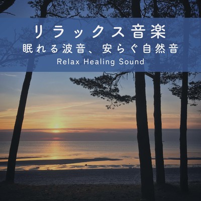 Relaxation Music -Sleeping waves, soothing nature sounds- Front Cover