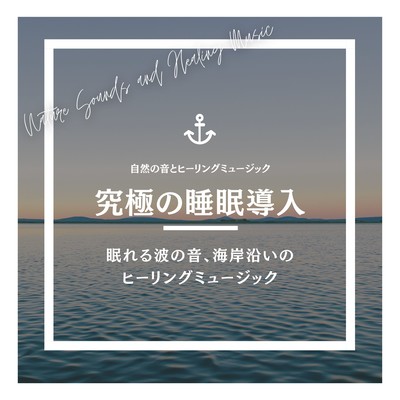 Ultimate Sleep Induction -The sound of sleepy waves, healing music along the shore- Front Cover