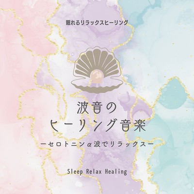 Wave sound healing music -Relax with serotonin alpha waves- Front Cover