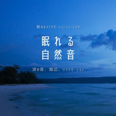 Sleeping Nature Sounds -Sound of waves, seaside, relaxation- Front Cover