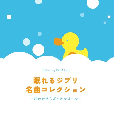 Sleeping Ghibli Masterpieces Collection -A murmuring river and music box- Front Cover