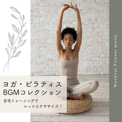 Yoga and Pilates BGM Collection -Let's Exercise at home training!- Front Cover