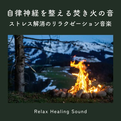 The sound of a bonfire to regulate the autonomic nervous system -Relaxation music for stress relief- Front Cover