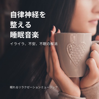 Sleep music to regulate the autonomic nervous system -Relief of irritability, anxiety, and insomnia- Front Cover